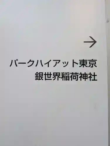 銀世界稲荷神社(東京都)