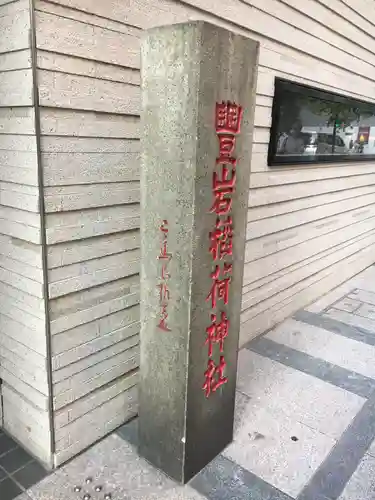 豊岩稲荷神社のその他建物