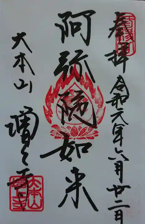 増上寺の御朱印