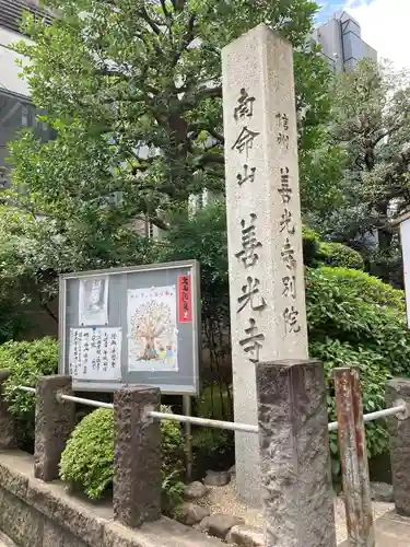 浄土宗南命山善光寺のその他建物