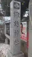 諏訪神社(東京都)