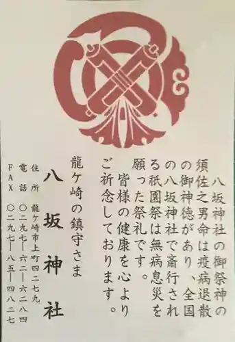 龍ケ崎八坂神社の授与品その他