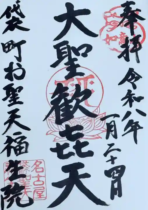 袋町お聖天 福生院の{uncategorized: "未分類", other: "その他", undefined: "問題あり", building: "その他建物", grave: "お墓", sacred_gate: "鳥居", guardian: "狛犬", statue: "像", buddha: "仏像", history: "歴史", nature: "自然", garden: "庭園", animal: "動物", pagoda: "塔", temizu: "手水舎", mountain_gate: "山門・神門", sanctuary: "本殿・本堂", subordinate: "末社・摂社", art: "芸術", scenery: "景色", jizo: "地蔵", ema: "絵馬", goshuin: "御朱印", omikuji: "おみくじ", items: "授与品その他", amulet: "お守り", goshuincho: "御朱印帳", eats: "食事", festival: "お祭り", votive_dance: "神楽", shichigosan: "七五三参", wedding: "結婚式", experience: "体験その他", initially: "初詣", around: "周辺", anti_infection: "感染症対策"}