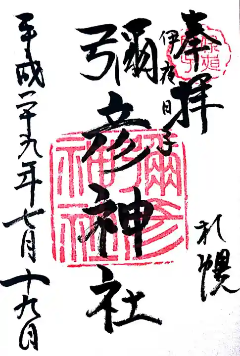 彌彦神社 (伊夜日子神社)(北海道)