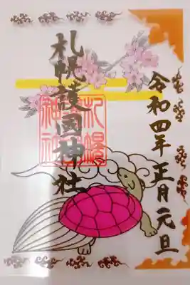 お正月限定クリア御朱印いただきました。