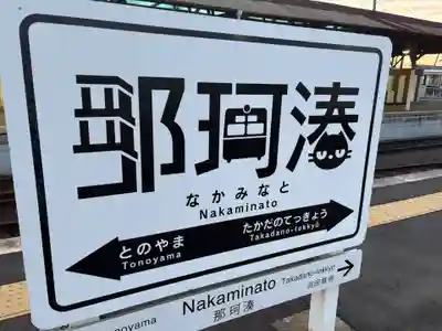 那珂湊天満宮(茨城県)