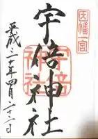 宇倍神社の御朱印