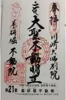 薬研堀不動院(川崎大師東京別院)の御朱印