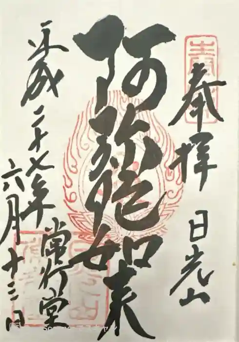 日光山輪王寺 常行堂の御朱印