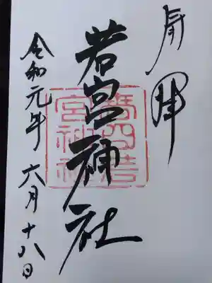 春日大社 若宮（春日若宮）の御朱印