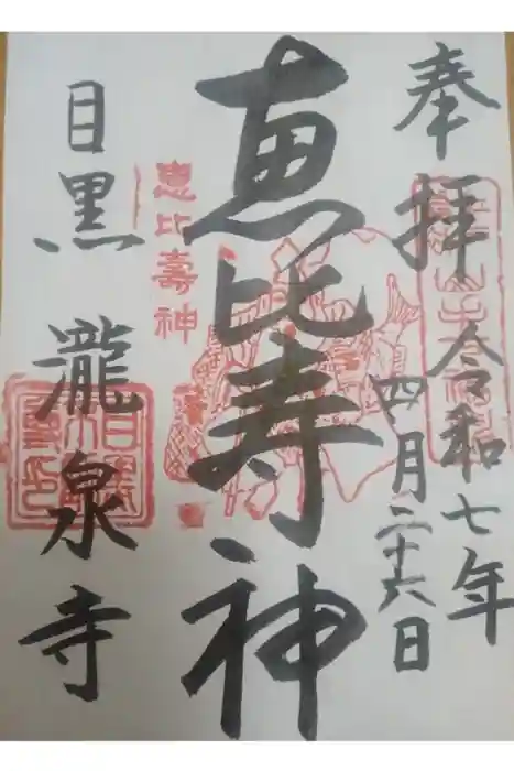 瀧泉寺（目黒不動尊）の御朱印