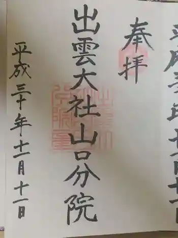 出雲大社山口分院の御朱印 2018年11月