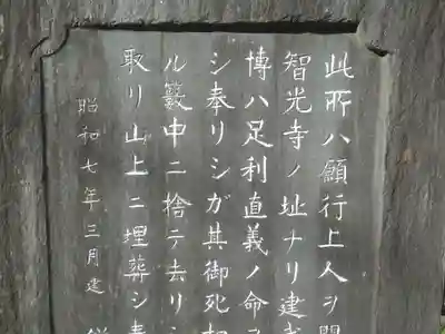 理智光寺跡（理智光寺址）＜史跡＞のその他建物