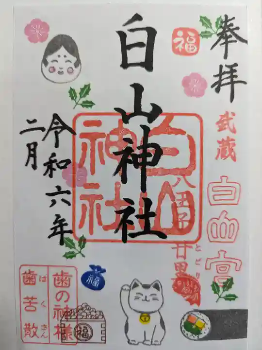 白山神社の御朱印