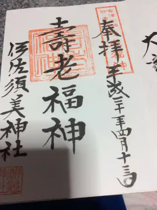 伊佐須美神社の御朱印