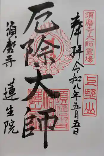厄除大師(蓮生院)の御朱印 2026年05月