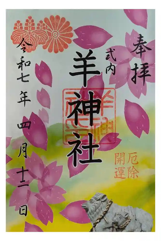 羊神社の御朱印