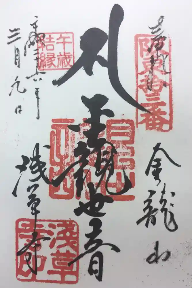 浅草寺の御朱印