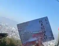 伏見稲荷大社の御朱印