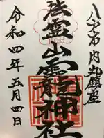 法霊山龗神社の御朱印