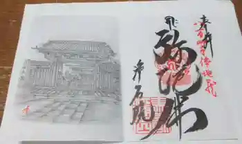 浄名院の御朱印 2023年04月