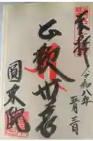 円乗院の御朱印