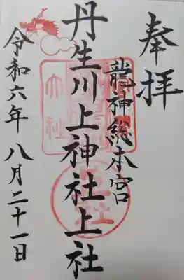 丹生川上神社（上社）(奈良県)