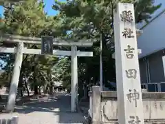 手筒花火発祥の地 吉田神社(愛知県)