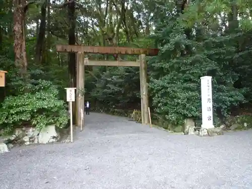 月讀宮（皇大神宮別宮）の鳥居