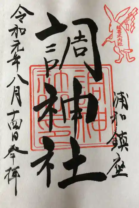 調神社の御朱印
