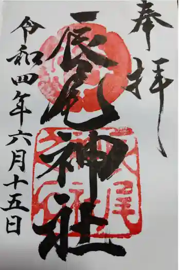 辰尾神社の御朱印 2022年06月