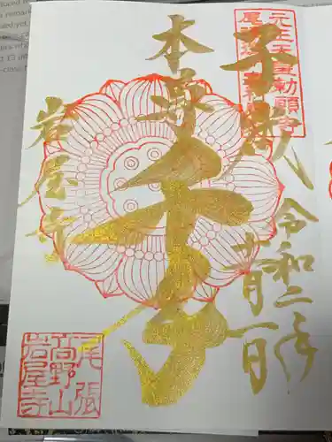 尾張高野山宗　総本山　岩屋寺の御朱印