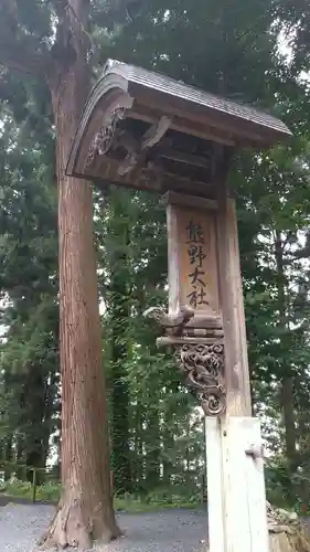 熊野大社の山門