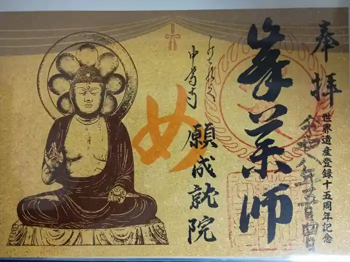 中尊寺　願成就院の御朱印