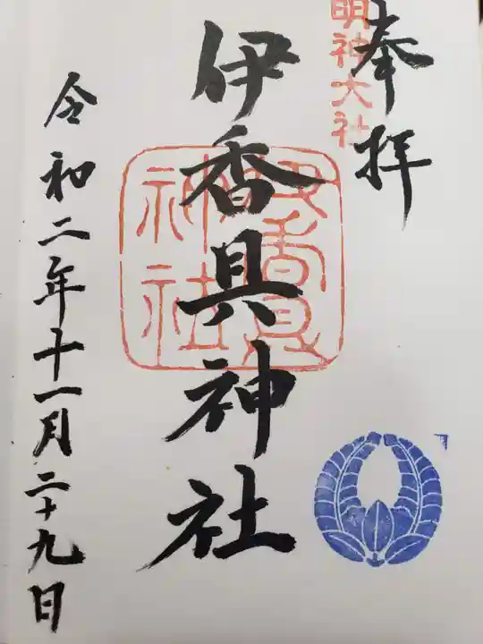 伊香具神社の御朱印