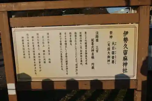 伊勢久留麻神社の歴史