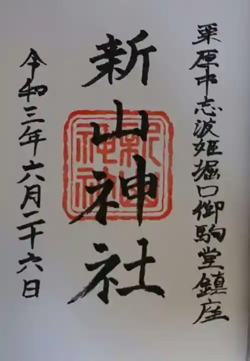 新山神社の御朱印