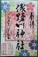 浅野川神社の御朱印