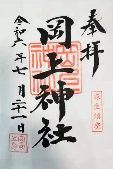 岡上神社の御朱印