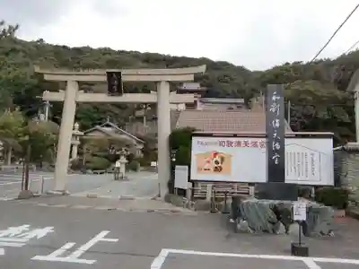 和歌浦天満宮の鳥居