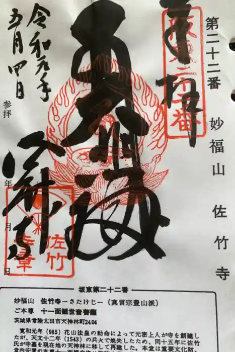 佐竹寺の御朱印