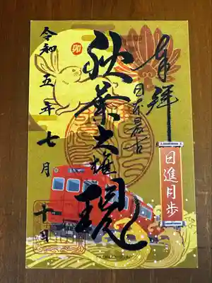 秋葉山圓通寺(愛知県)