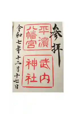 平濱八幡宮の御朱印