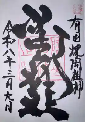 陶山神社の御朱印