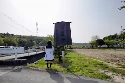 寶生寺（大本山高野山崇修院）の山門・神門
