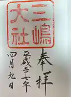 三嶋大社の御朱印
