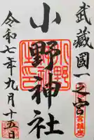 小野神社の御朱印