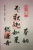 総源寺の御朱印