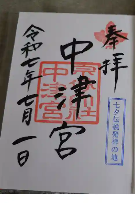 宗像大社中津宮の御朱印