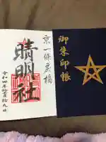 晴明神社(京都府)